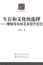 生存和文化的选择 摩梭母系制及其现代变迁