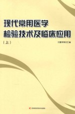 现代常用医学检验技术及临床应用 上