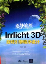 Irrlicht 3D游戏引擎程序设计