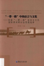 “一带一路”中的语言与文化 首届“一带一路”语言与文化国际学术研讨会思想选粹