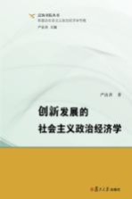 泛海书院丛书 新理念社会主义政治经济学专辑 创新发展的社会主义政治经济学