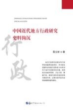 中国近代地方行政研究史料钩沉