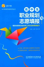 高中生职业规划与志愿填报 规划志愿将决定未来工作生活的领域层次 2017年