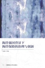 海洋强国背景下海洋保险的治理与创新