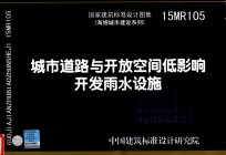 国家建筑标准设计图集 城市道路与开放空间低影响开发雨水设施 15MR105