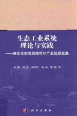 生态工业系统理论与实践 兼论生态宜居城市和产业低碳发展