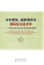 分布理性、超群博弈与国际政治经济学  财富分配与权力竞争的新理论解释