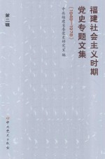 福建社会主义时期党史专题文集 1949-1978 第2辑