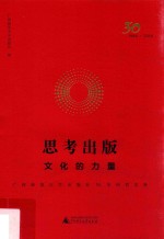 思考出版  文化的力量  广西师范大学出版社30年经营实务