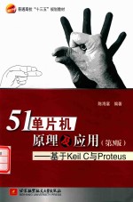 十三五  51单片机原理及应用  基于Keil C 与Proteus  第3版