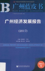 广州经济发展报告 2017