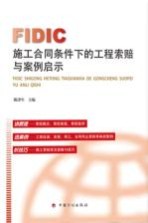 FIDIC施工合同条件下的工程索赔与案例启示