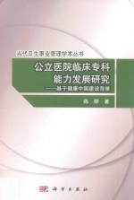 公立医院临床专科能力发展研究 基于健康中国建设背景