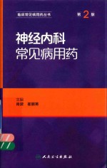 神经内科常见病用药 第2版