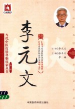 当代中医皮肤科临床家丛书 第3辑 李元文