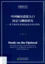 中国城市适度人口决定与测度研究 基于城市化发展收益成本效应视角