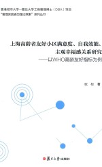 上海高龄者友好小区别满意度、自我效能、主观幸福感关系研究 以WHO高龄友好指标为例