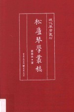 现代琴学丛刊 松庐琴学丛稿