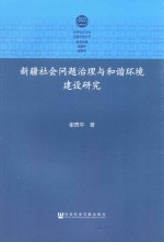 新疆社会问题治理与和谐环境建设研究