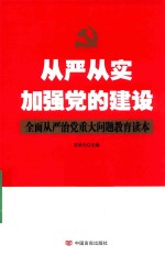 从严从实加强党的建设 全面从严治党重大问题教育读本