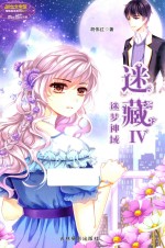 小小姐冒险励志系列 17 迷藏 4 迷梦神域 升级版