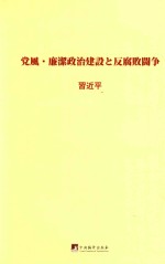 习近平关于党风廉政建设和反腐败斗争论述摘编 日文