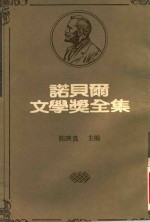 诺贝尔文学奖全集 27 约翰尼斯·颜森 嘉贝拉·密丝特拉儿 璜·拉蒙·希蒙聶茲