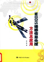 MODIS遥感信息处理方法及应用