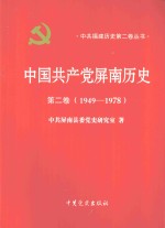 中国共产党屏南历史 第2卷 1949-1978