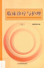 临床诊疗与护理 上