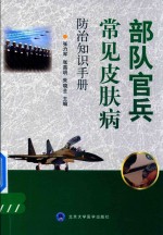 部队官兵常见皮肤疾病防治知识手册