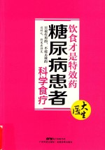 饮食才是特效药 糖尿病患者科学食疗