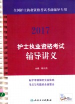 2017护士执业资格考试辅导讲义 配增值