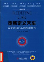 重新定义汽车 改变未来汽车的创新技术