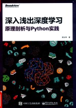 深入浅出深度学习  原理剖析与Python实践