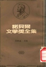 诺贝尔文学奖全集  6  鲁道夫·奥鏗  毛理斯·梅特灵克