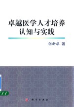 卓越医学人才培养认知与实践