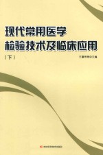 现代常用医学检验技术及临床应用 下