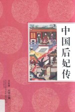 中国后妃传