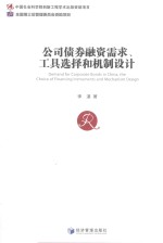 公司债券融资需求、工具选择和机制设计