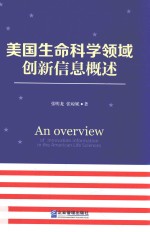 美国生命科学领域创新信息概述