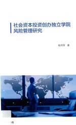 社会资本投资创办独立学院风险管理研究