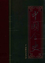 中国全史 11 唐代历史演义全书 五代历史演义全书 宋代宫闱史