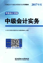 未来教育 中级会计职称考试专用教材 中级会计实务 2017版