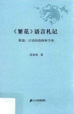 《繁花》语言札记 附篇 汉语的韵律和节奏