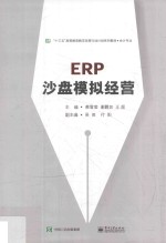 ERP沙盘模拟经营