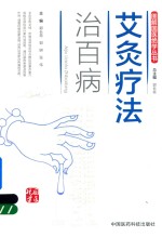 图解国医绝学丛书  艾灸疗法治百病