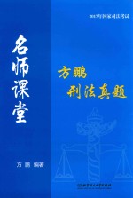 国家司法考试 名师课堂 方鹏篇刑真题 2017年版