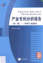 产业专利分析报告 第57册 特种工程塑料