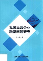 我国民营企业融资问题研究